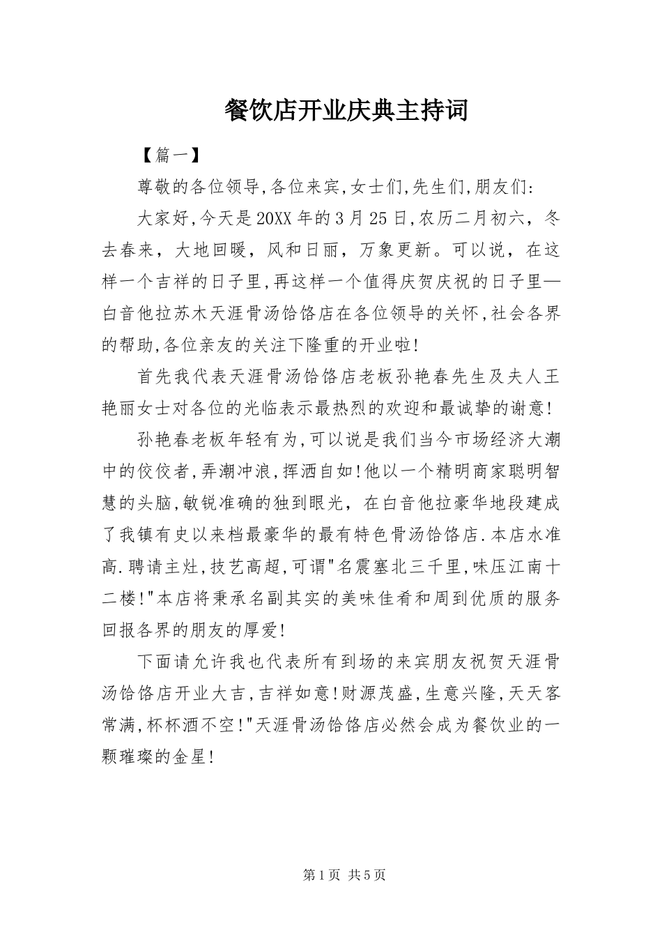 2024年餐饮店开业庆典主持词_第1页