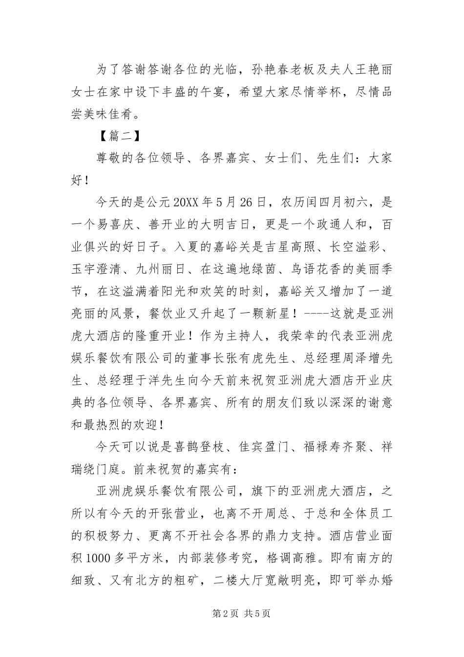 2024年餐饮店开业庆典主持词_第2页