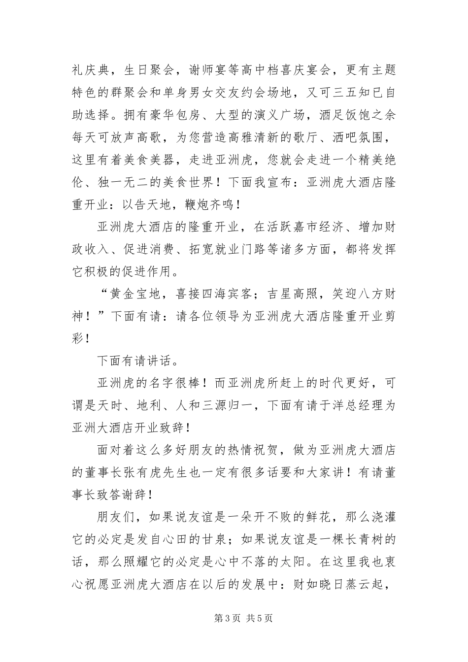 2024年餐饮店开业庆典主持词_第3页