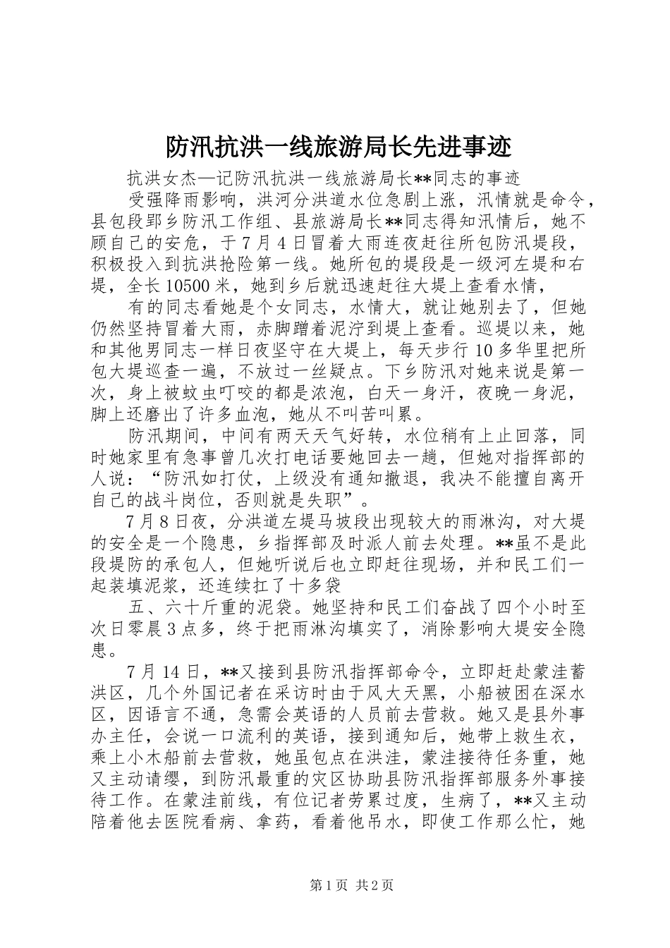 2024年防汛抗洪一线旅游局长先进事迹_第1页