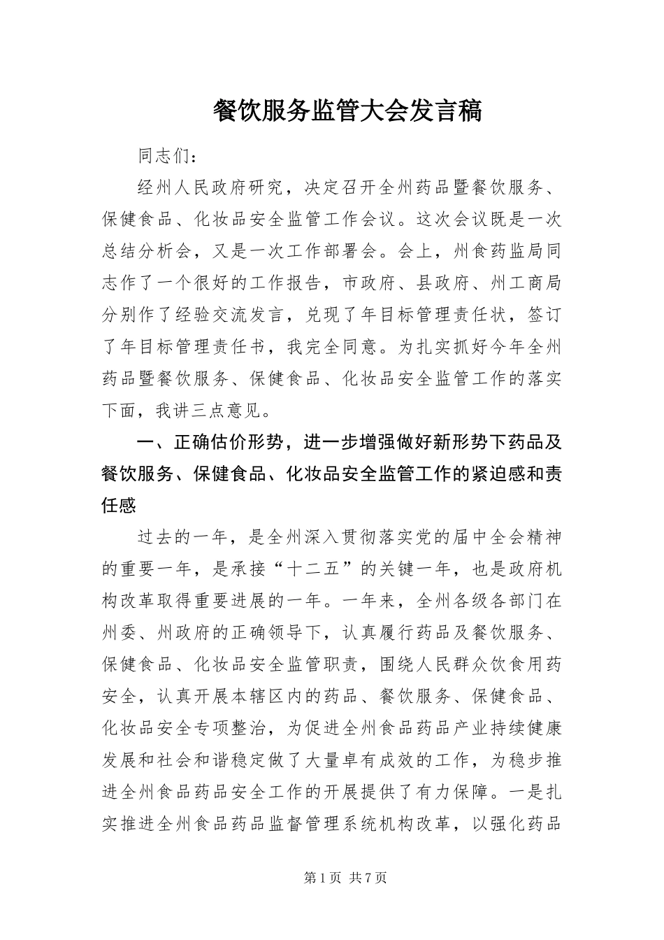 2024年餐饮服务监管大会讲话稿_第1页