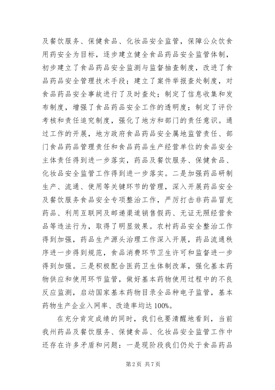 2024年餐饮服务监管大会讲话稿_第2页