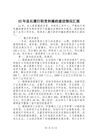 2024年县长履行职责和廉政建设情况汇报