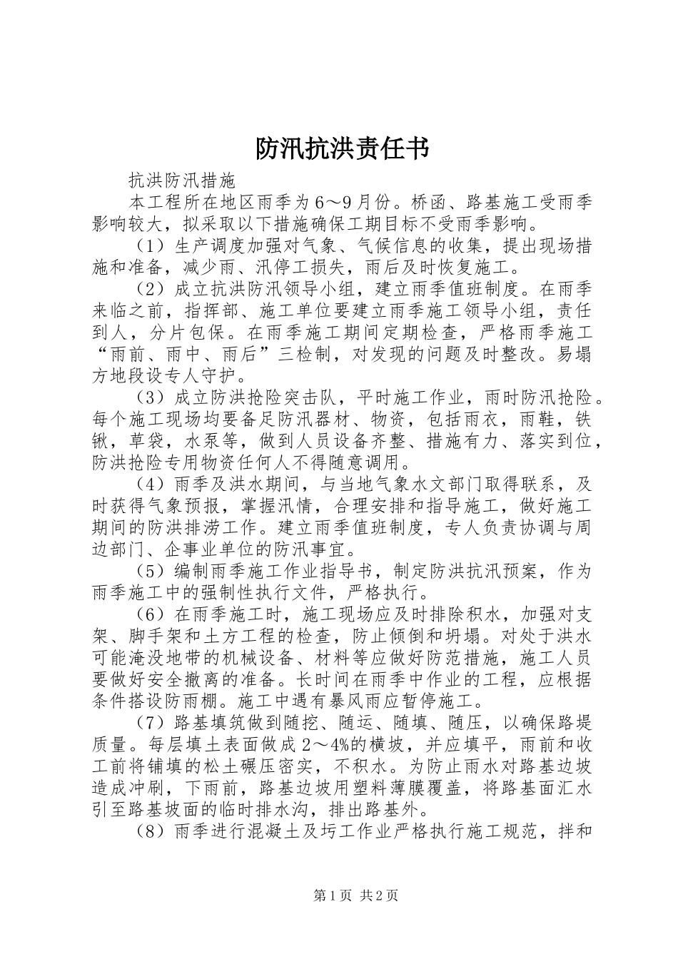 2024年防汛抗洪责任书_第1页