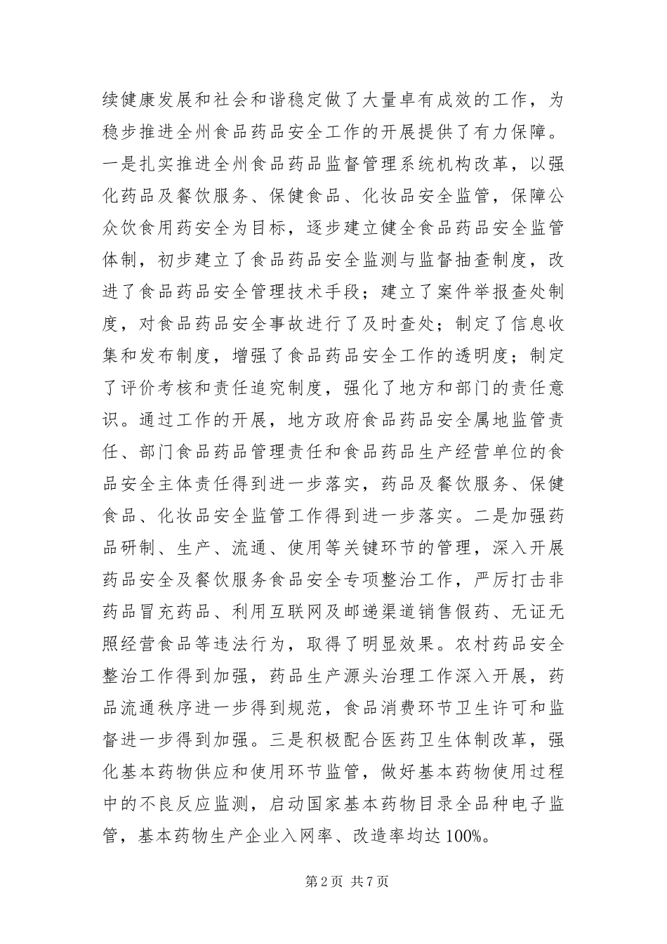 2024年餐饮服务监管工作大会致辞稿_第2页