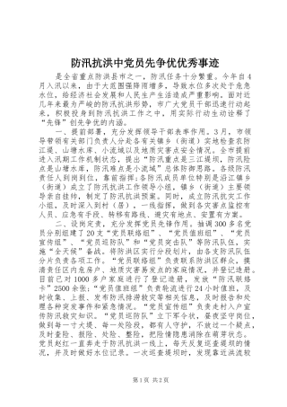 2024年防汛抗洪中党员先争优优秀事迹