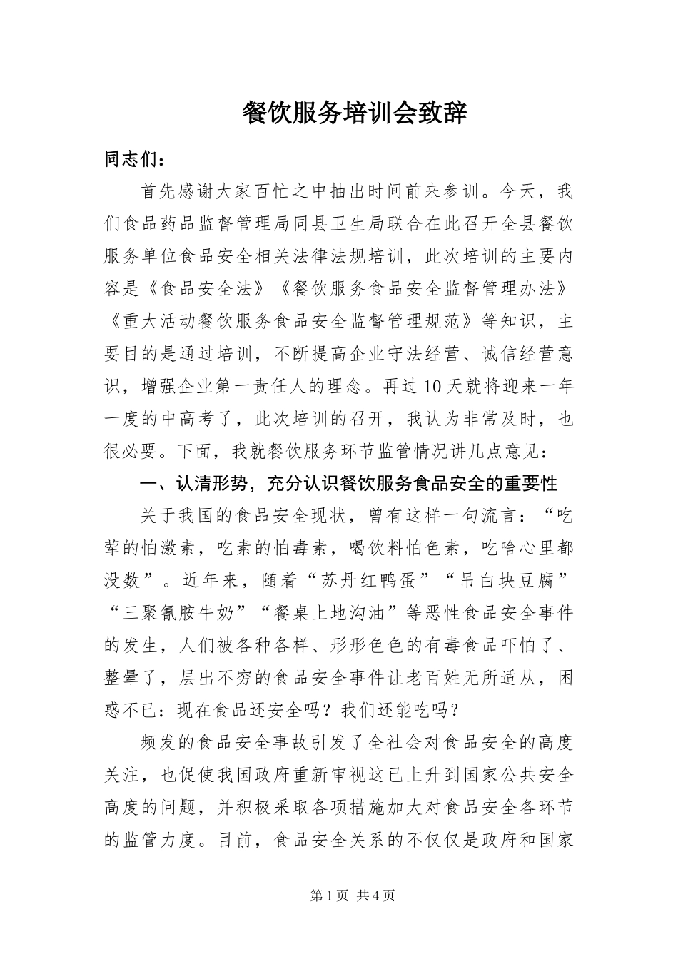 2024年餐饮服务培训会致辞_第1页