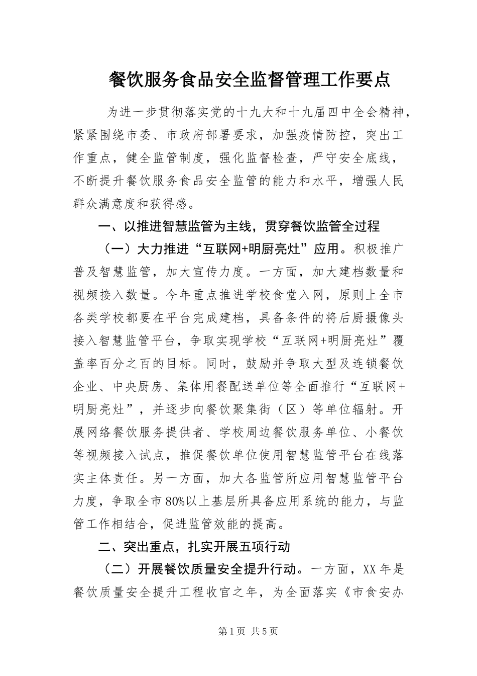 2024年餐饮服务食品安全监督管理工作要点_第1页
