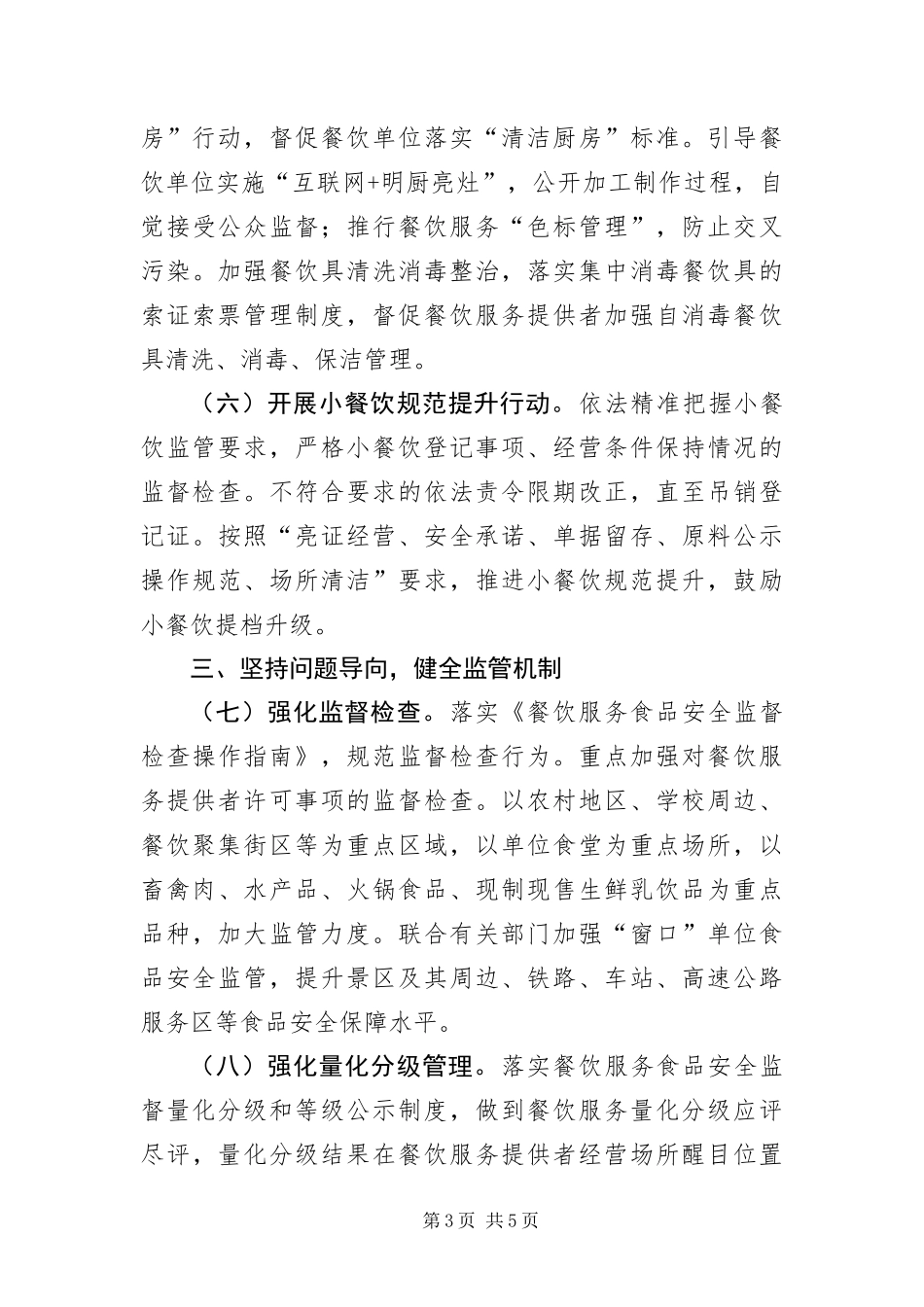 2024年餐饮服务食品安全监督管理工作要点_第3页