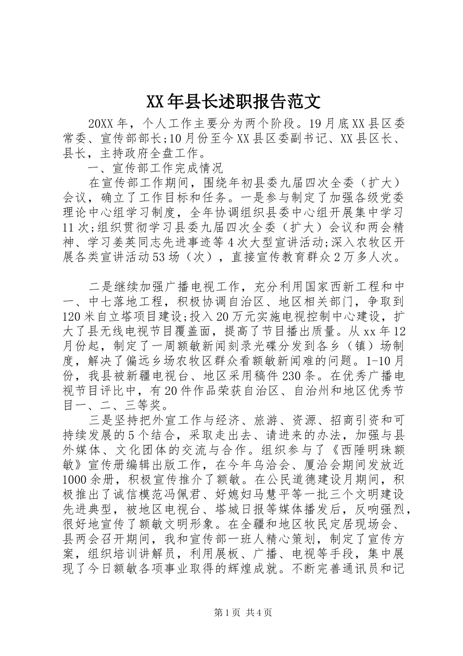 2024年县长述职报告范文_第1页