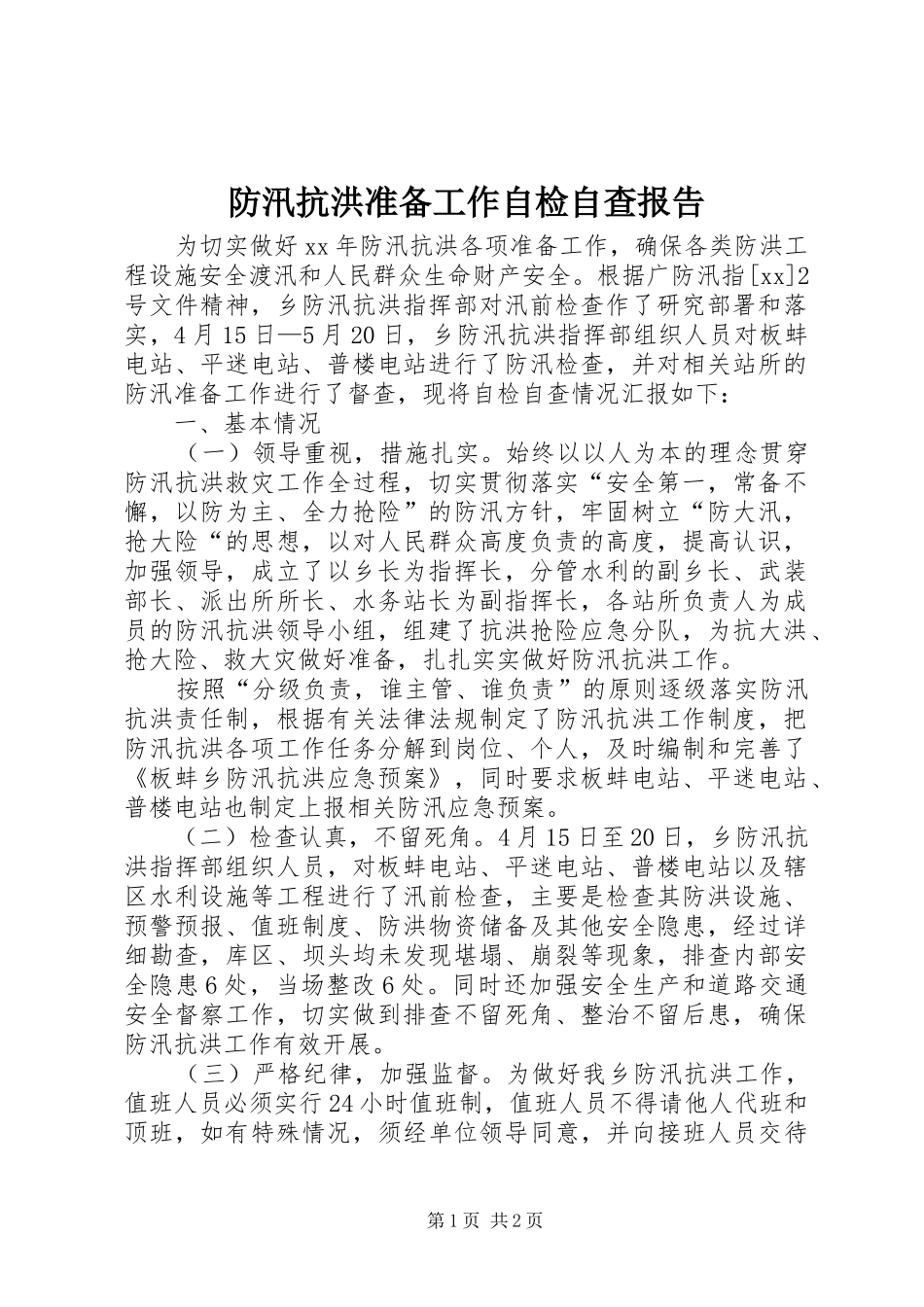 2024年防汛抗洪准备工作自检自查报告_第1页