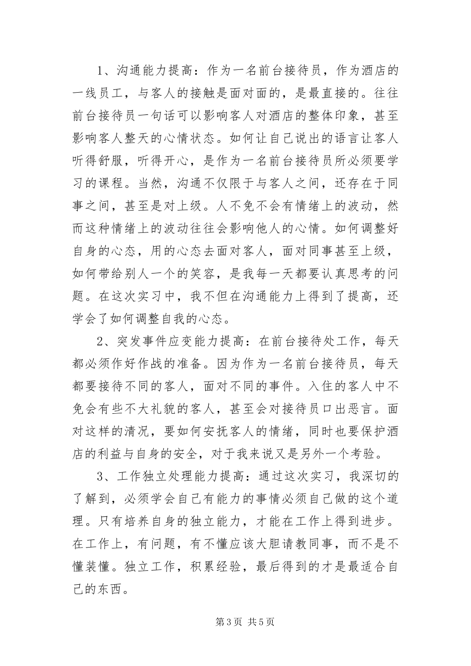 2024年餐饮服务员自我评价_第3页