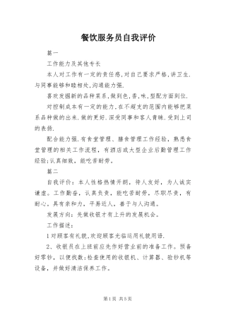 2024年餐饮服务员自我评价