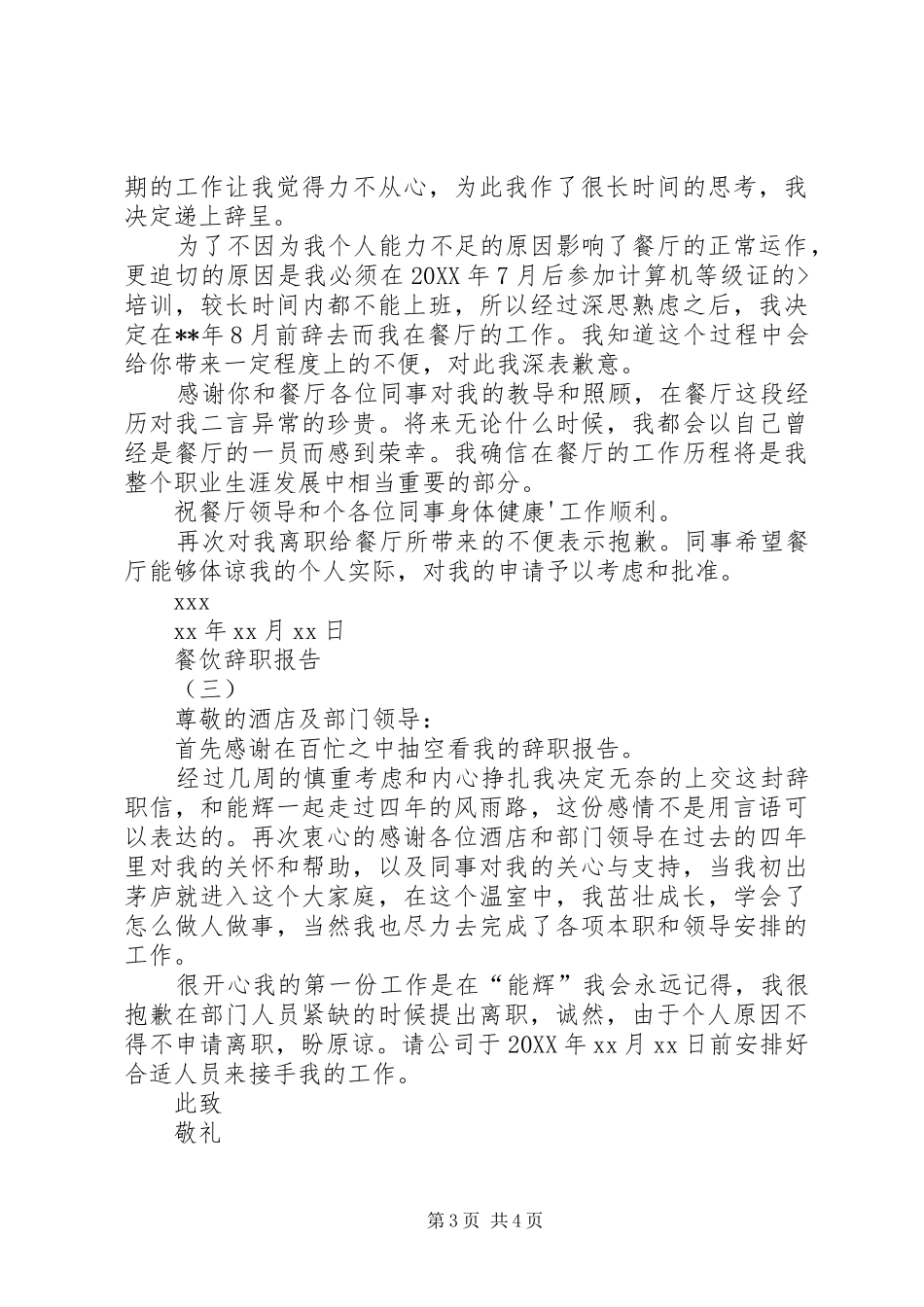 2024年餐饮经理辞职报告_第3页
