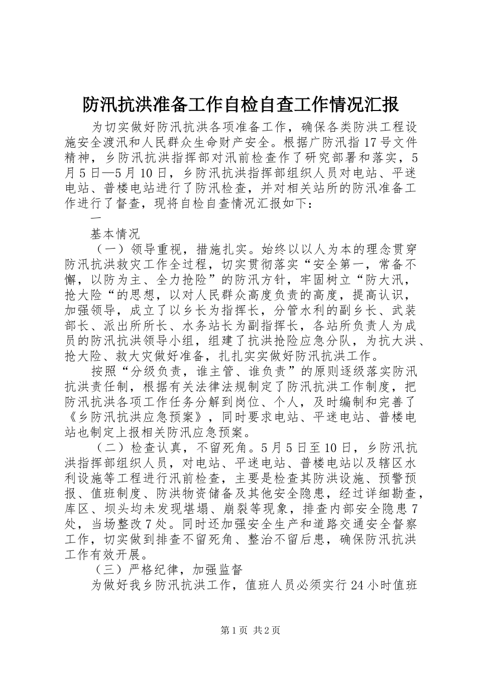 2024年防汛抗洪准备工作自检自查工作情况汇报_第1页