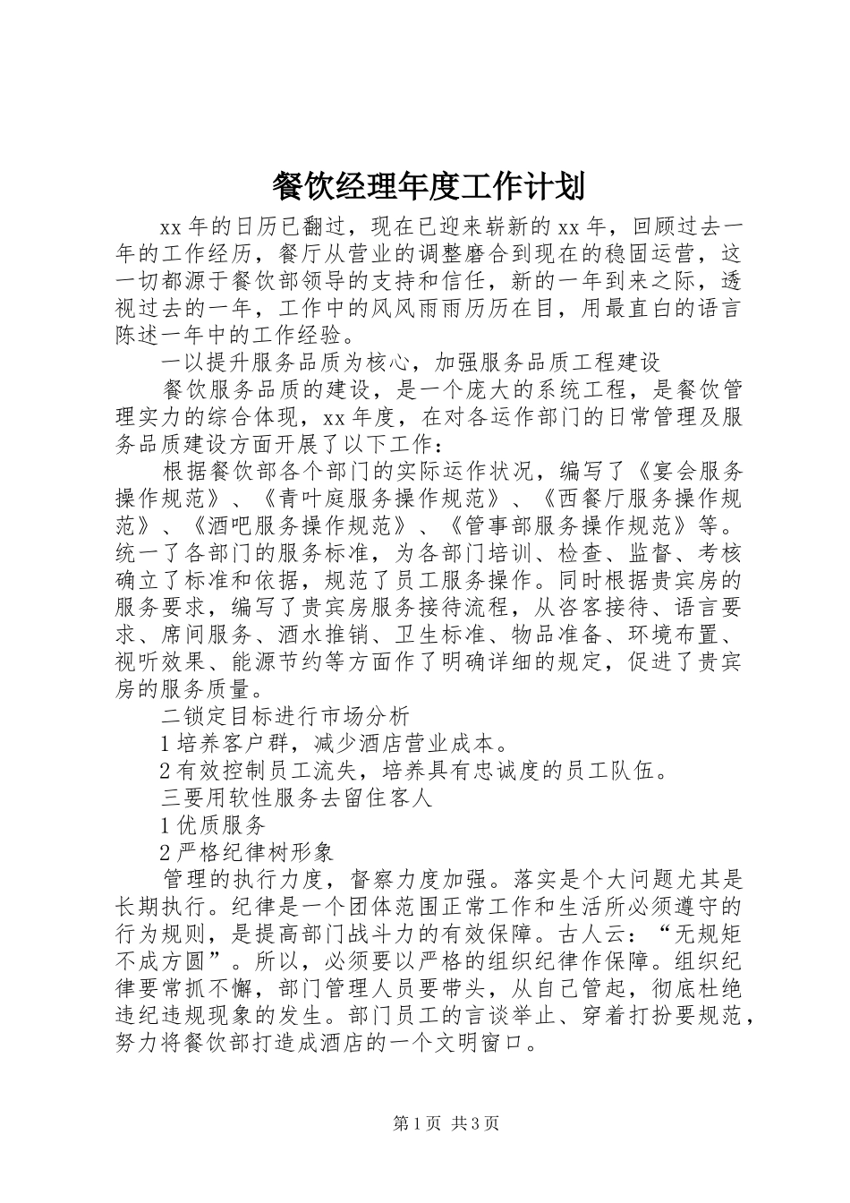2024年餐饮经理年度工作计划_第1页