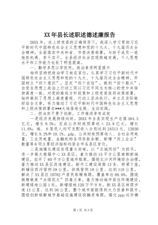 2024年县长述职述德述廉报告