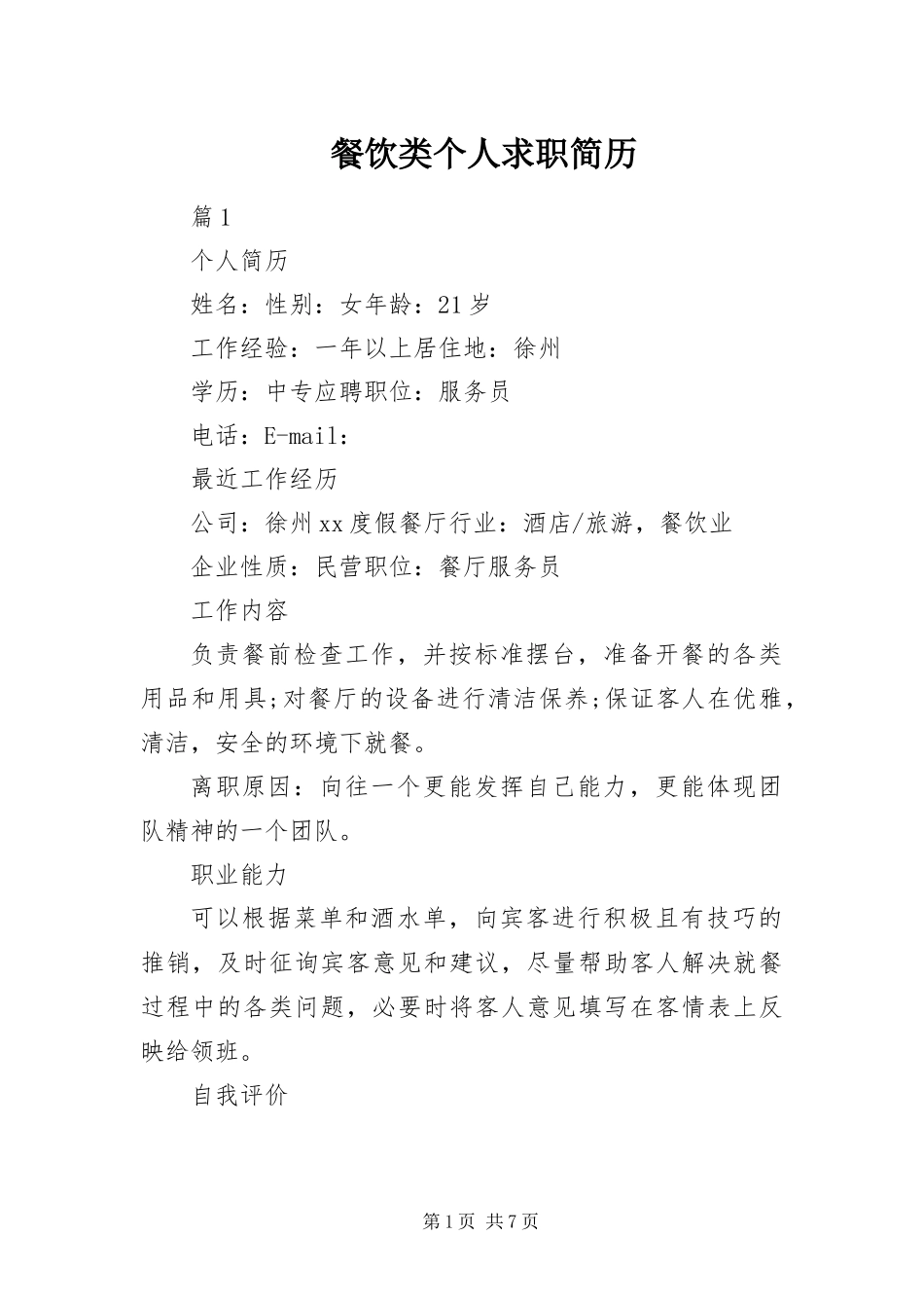2024年餐饮类个人求职简历_第1页
