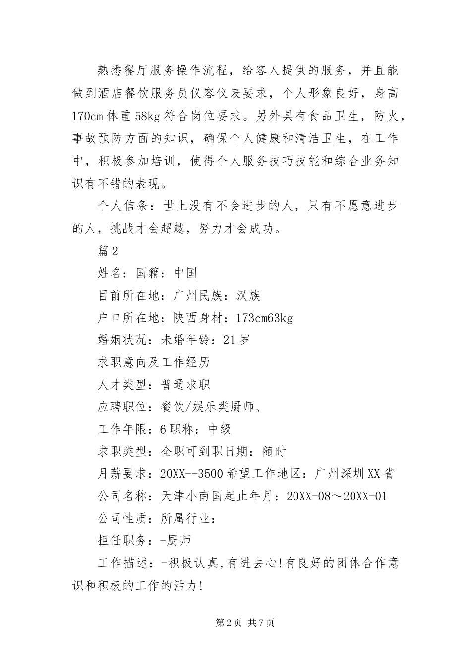 2024年餐饮类个人求职简历_第2页