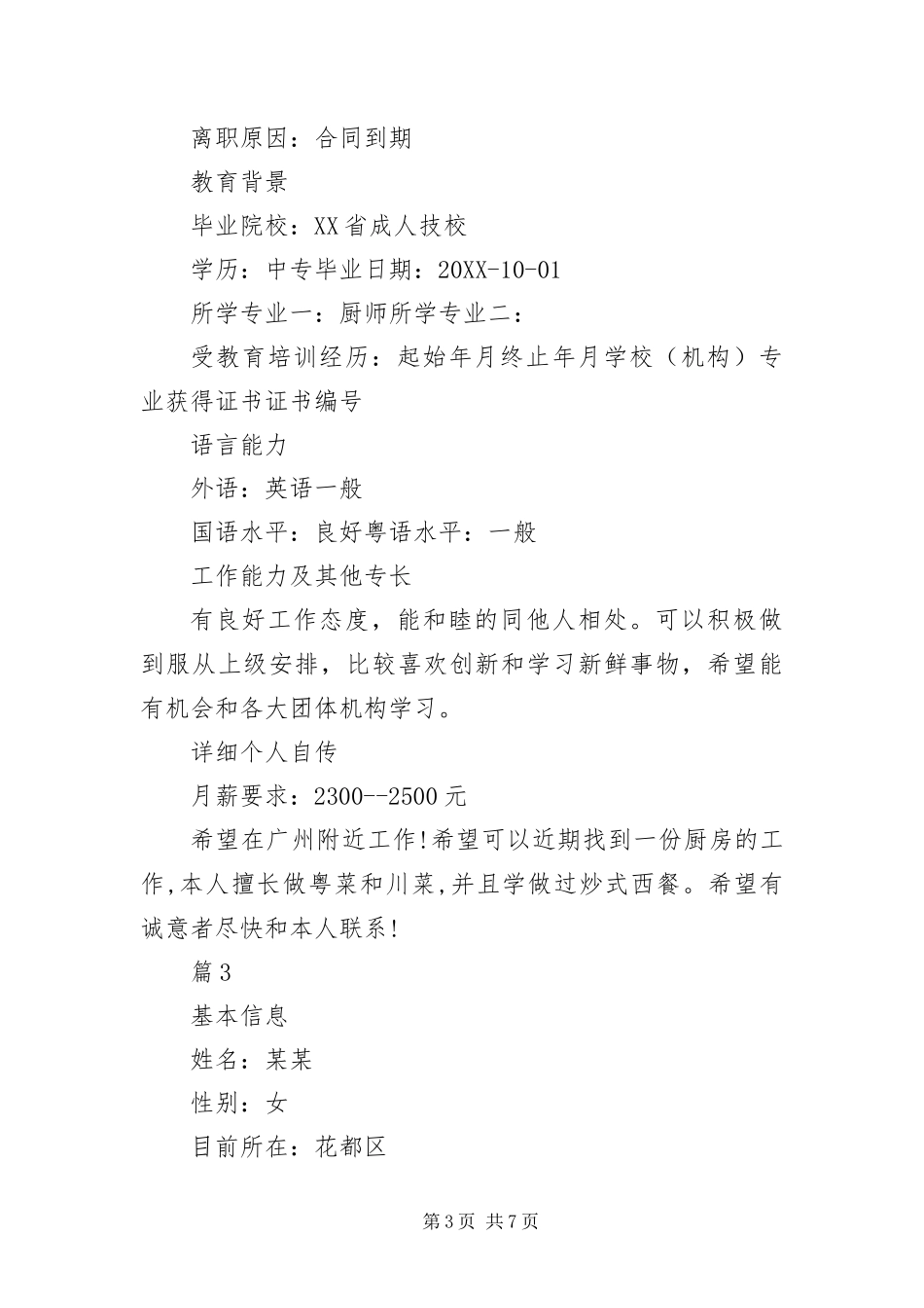 2024年餐饮类个人求职简历_第3页