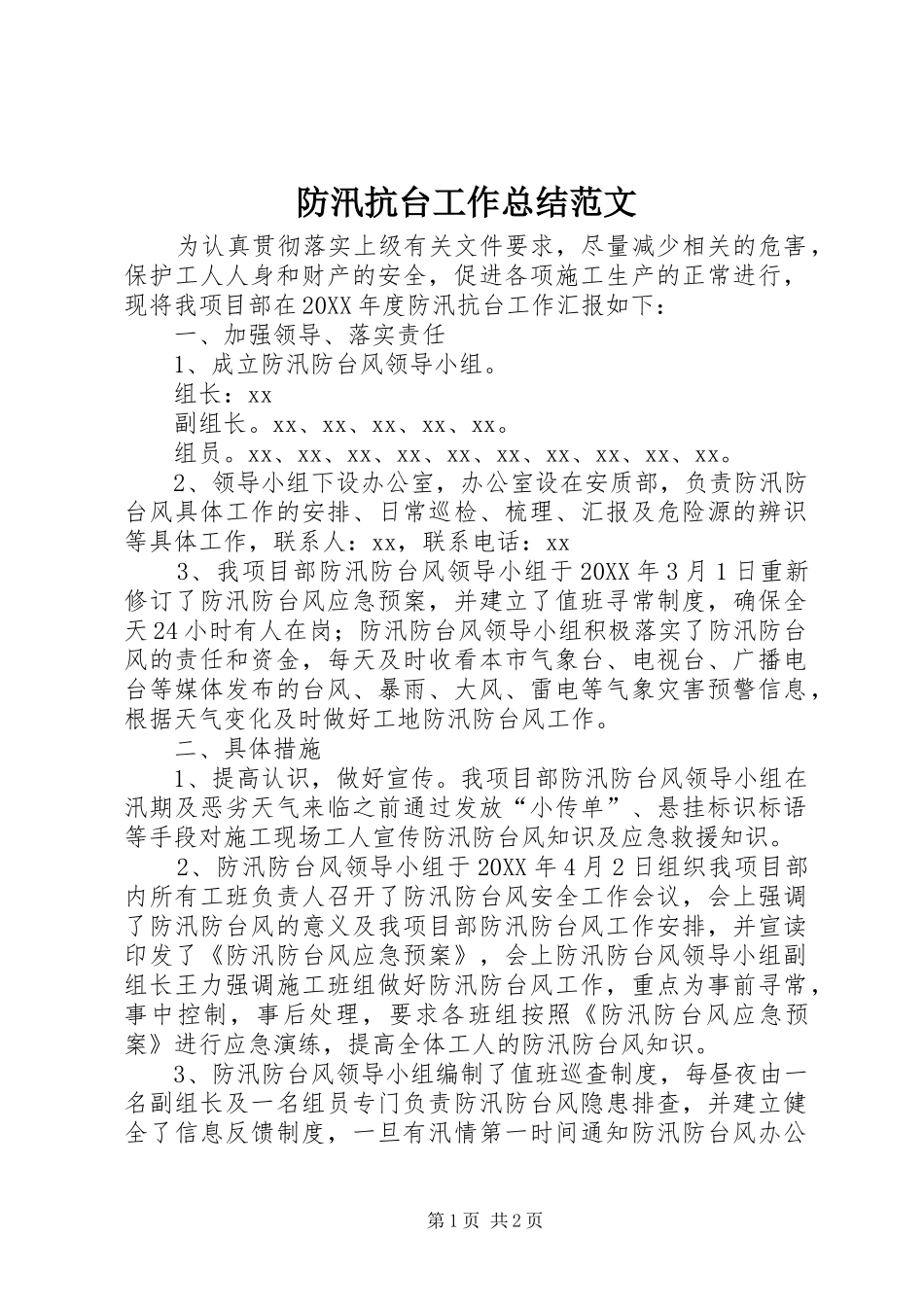 2024年防汛抗台工作总结范文_第1页