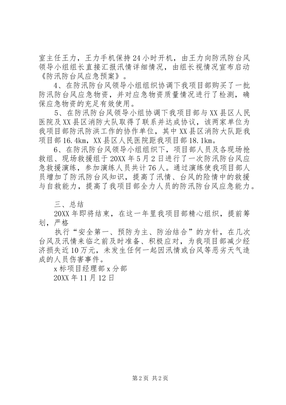 2024年防汛抗台工作总结范文_第2页