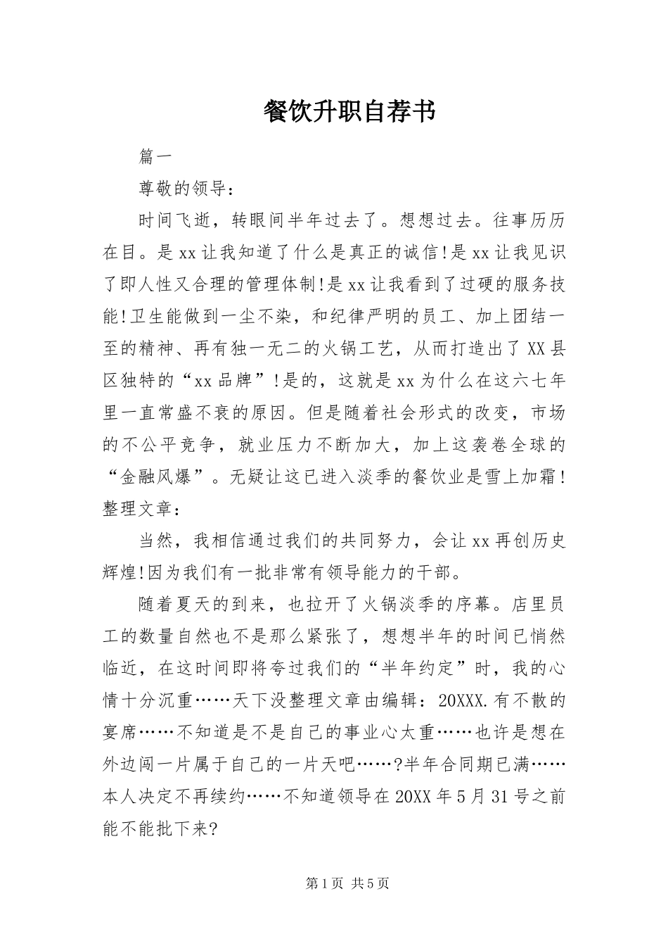 2024年餐饮升职自荐书_第1页