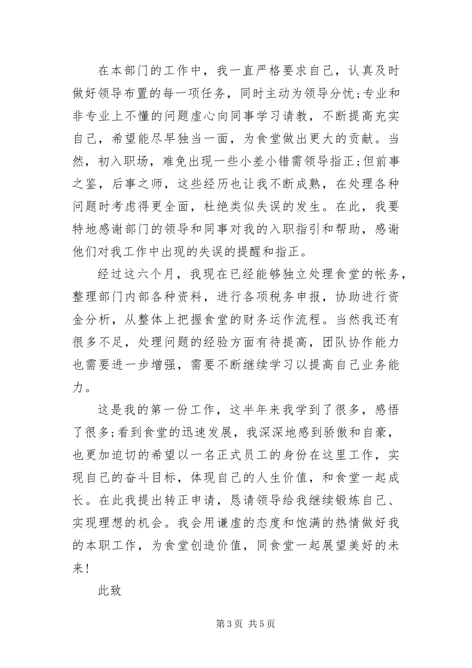 2024年餐饮升职自荐书_第3页