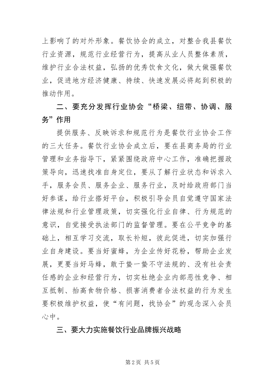 2024年餐饮协会成立大会致辞稿_第2页