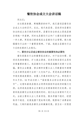 2024年餐饮协会成立大会致辞稿