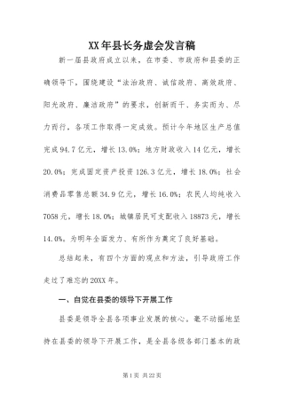 2024年县长务虚会讲话稿