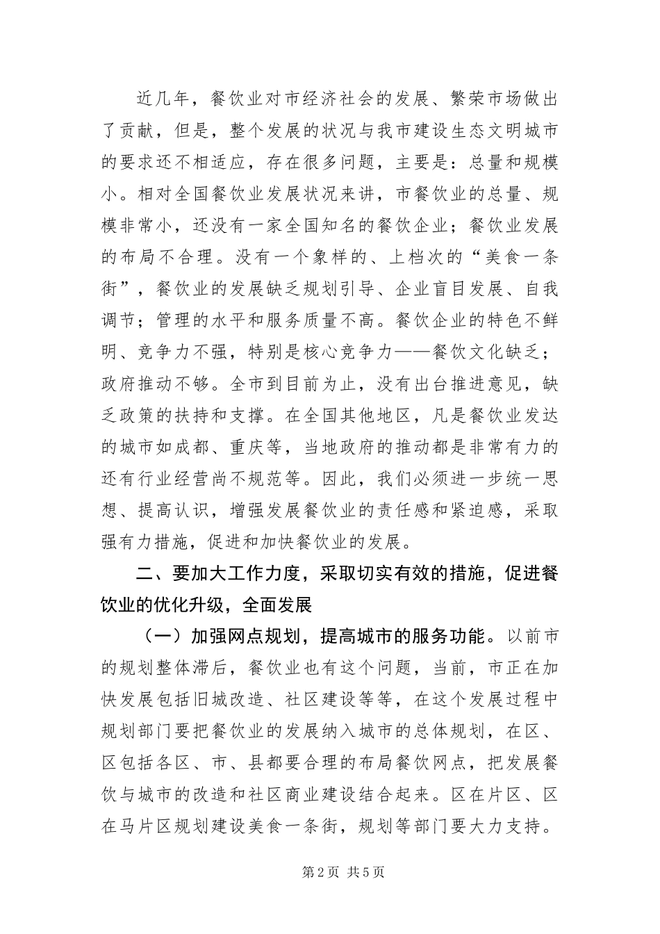2024年餐饮业发展座谈会致辞稿_第2页