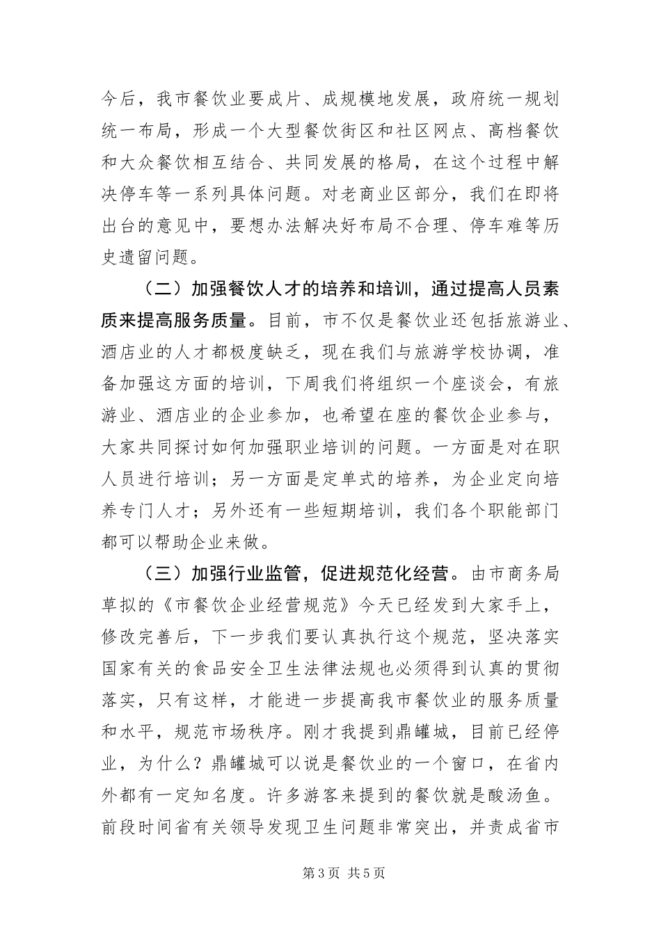 2024年餐饮业发展座谈会致辞稿_第3页