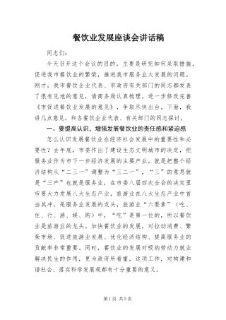 2024年餐饮业发展座谈会致辞稿