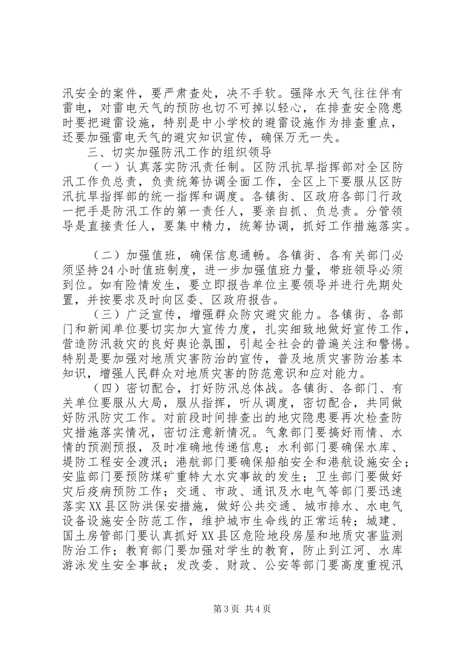2024年防汛抗灾防治部署会致辞_第3页