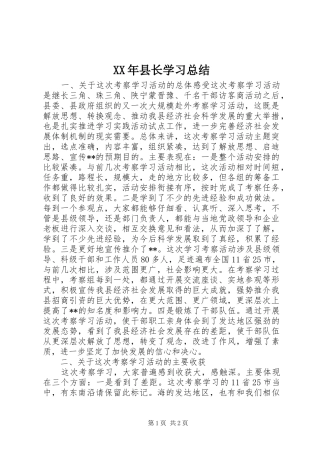 2024年县长学习总结