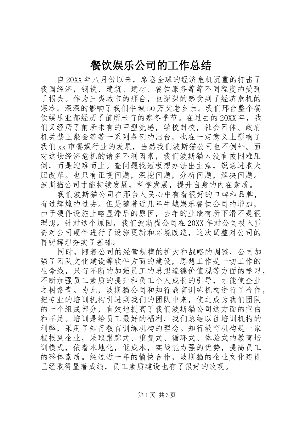 2024年餐饮娱乐公司的工作总结_第1页