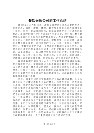 2024年餐饮娱乐公司的工作总结