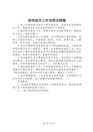 2024年防汛抗灾工作安排及措施