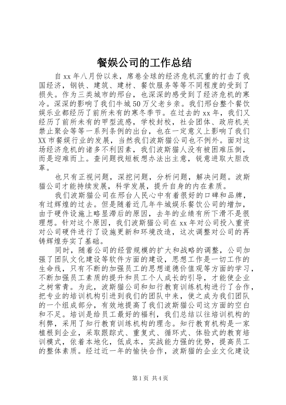 2024年餐娱公司的工作总结_第1页