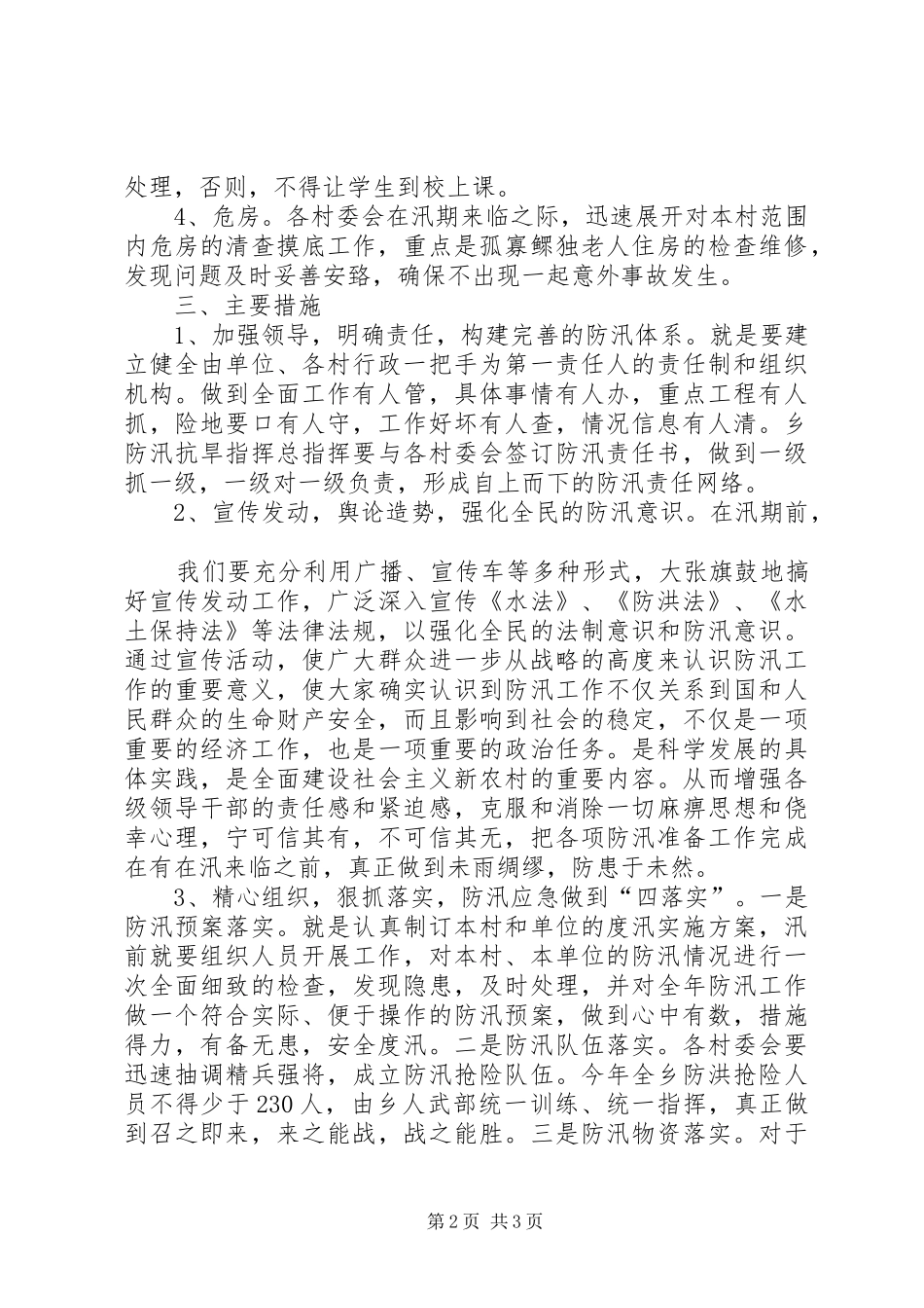 2024年防汛抗灾工作方案_第2页