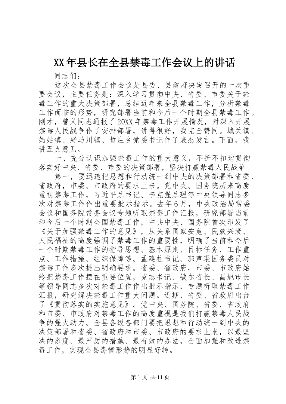 2024年县长在全县禁毒工作会议上的致辞_第1页