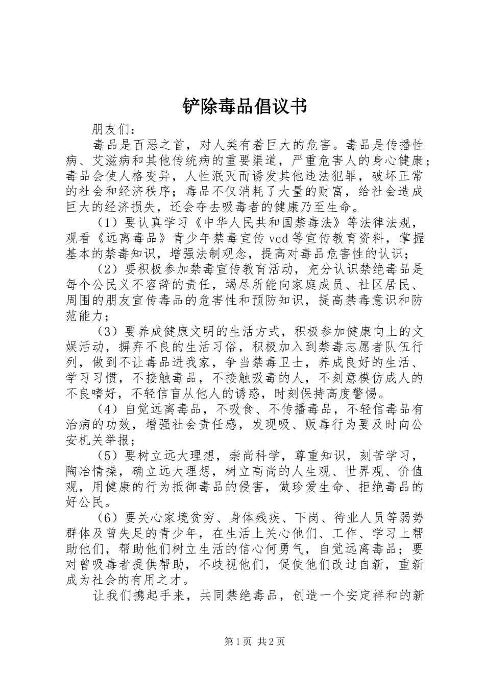 2024年铲除毒品倡议书_第1页