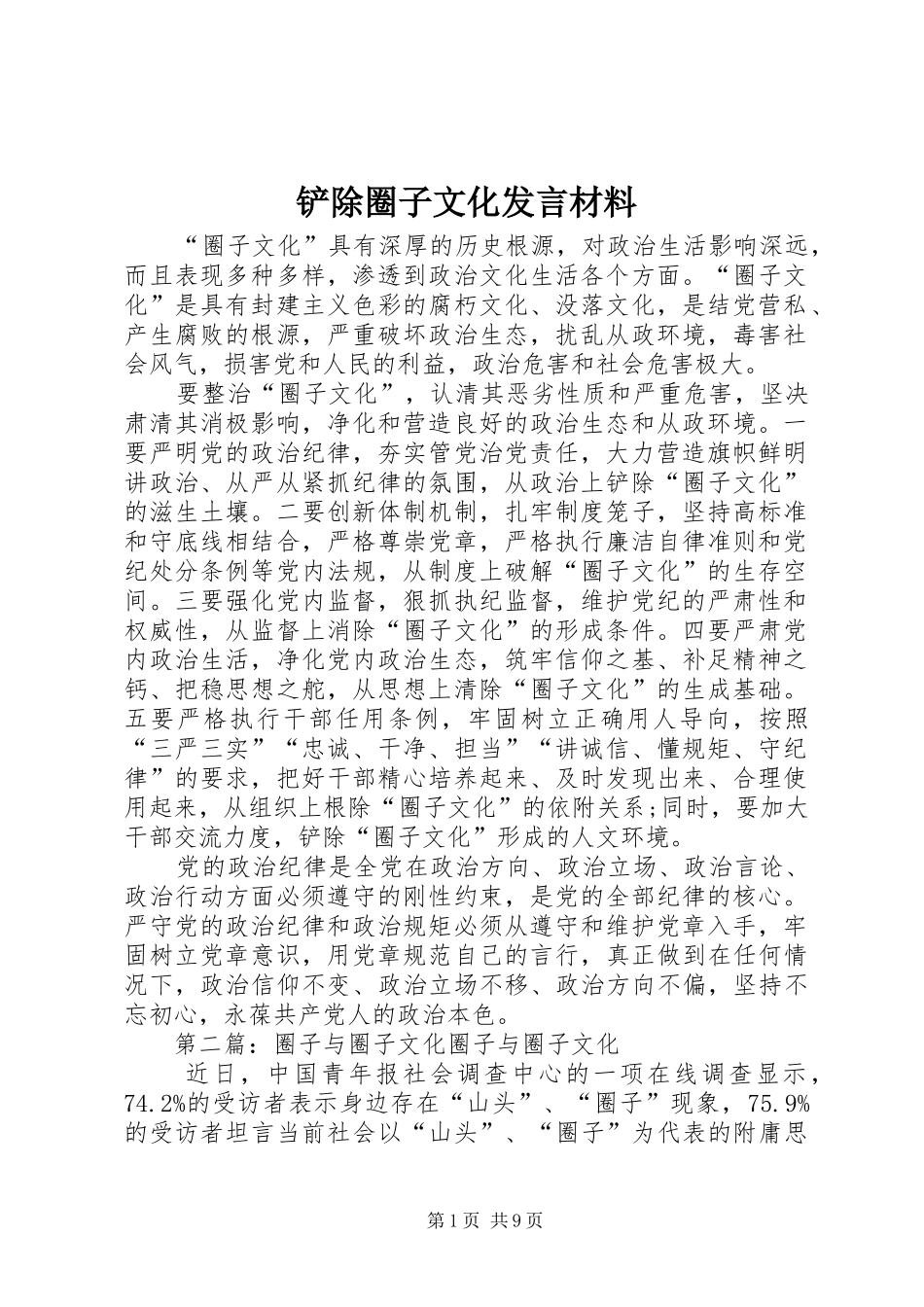 2024年铲除圈子文化讲话材料_第1页
