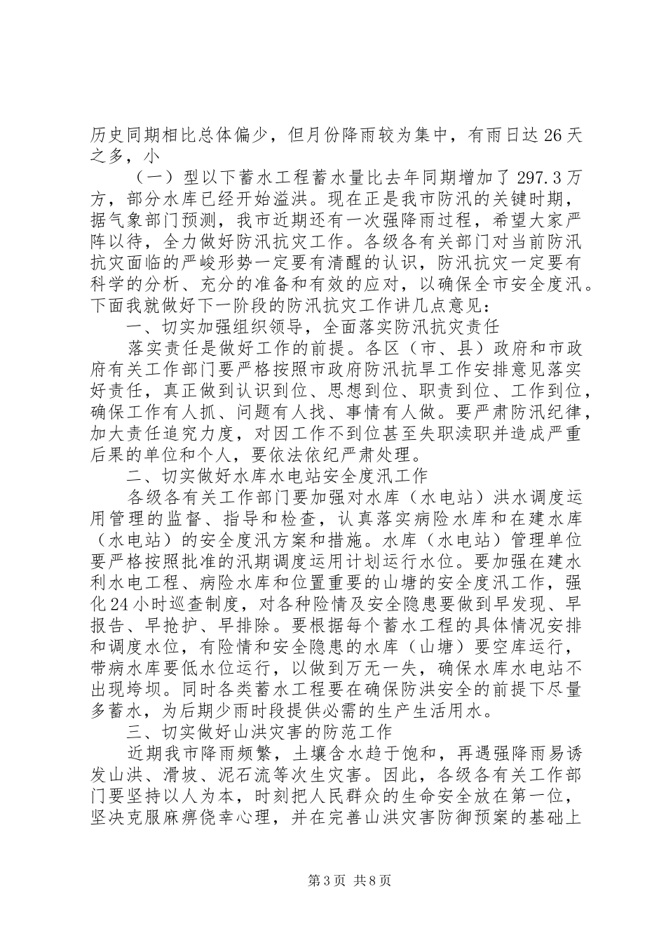 2024年防汛抗灾工作会议致辞_第3页