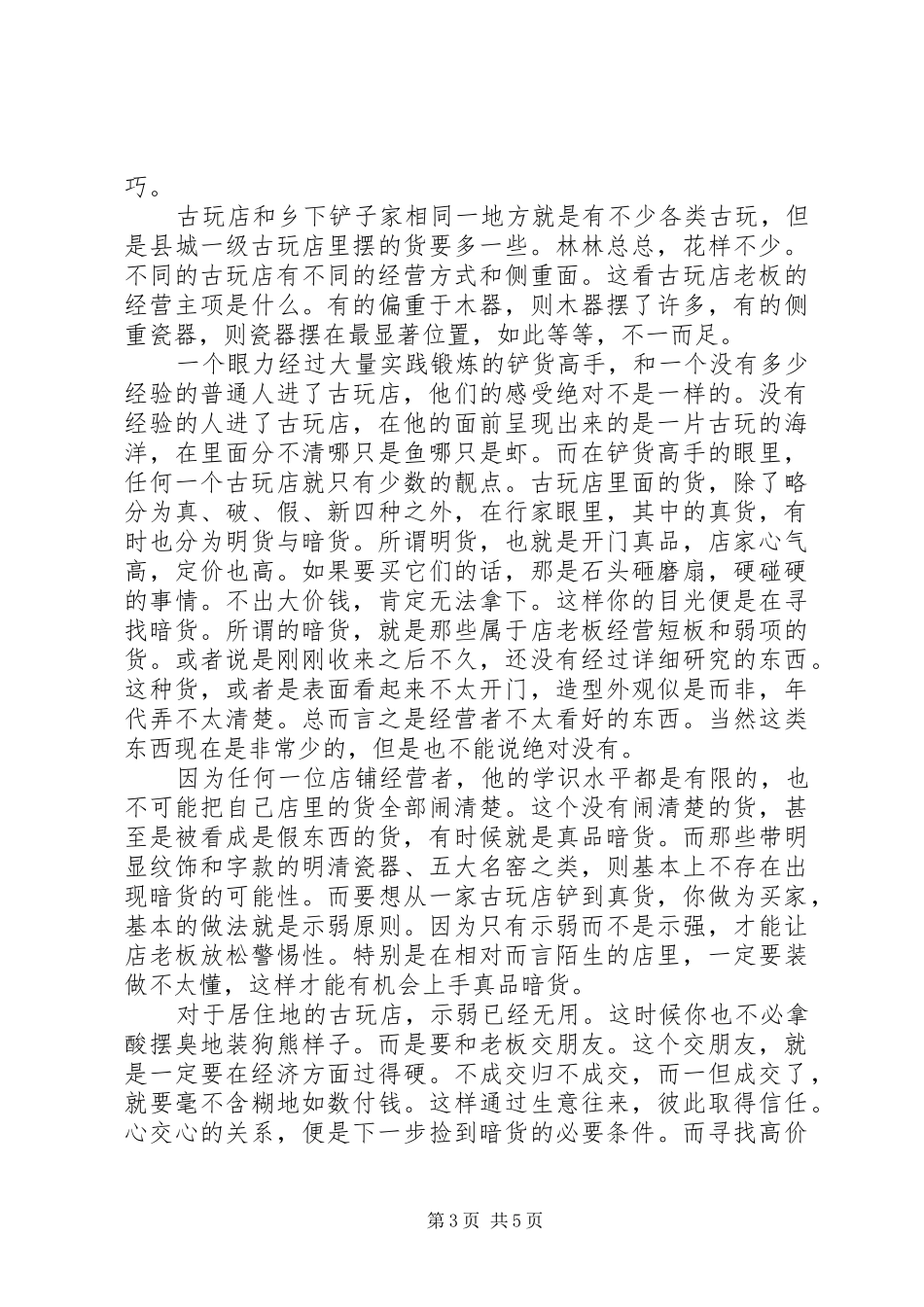 2024年铲货心得与技巧_第3页