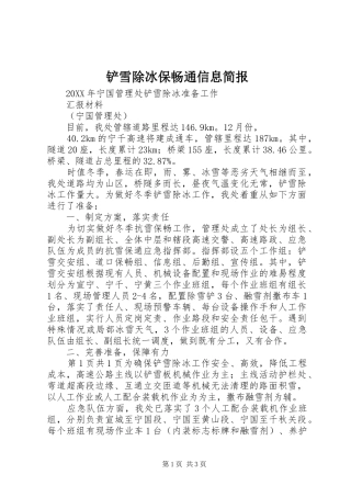 2024年铲雪除冰保畅通信息简报