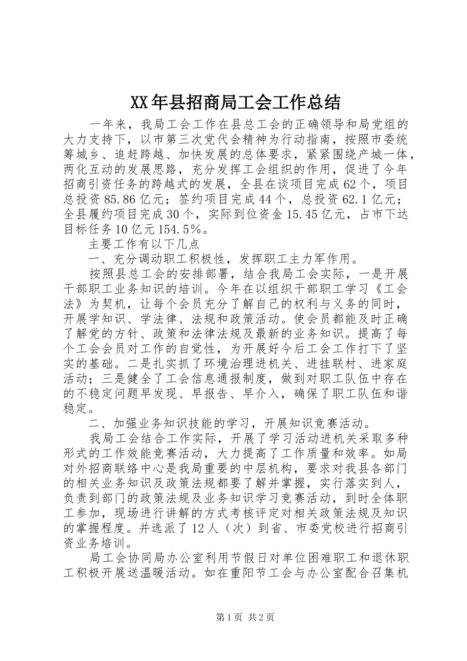 2024年县招商局工会工作总结_第1页