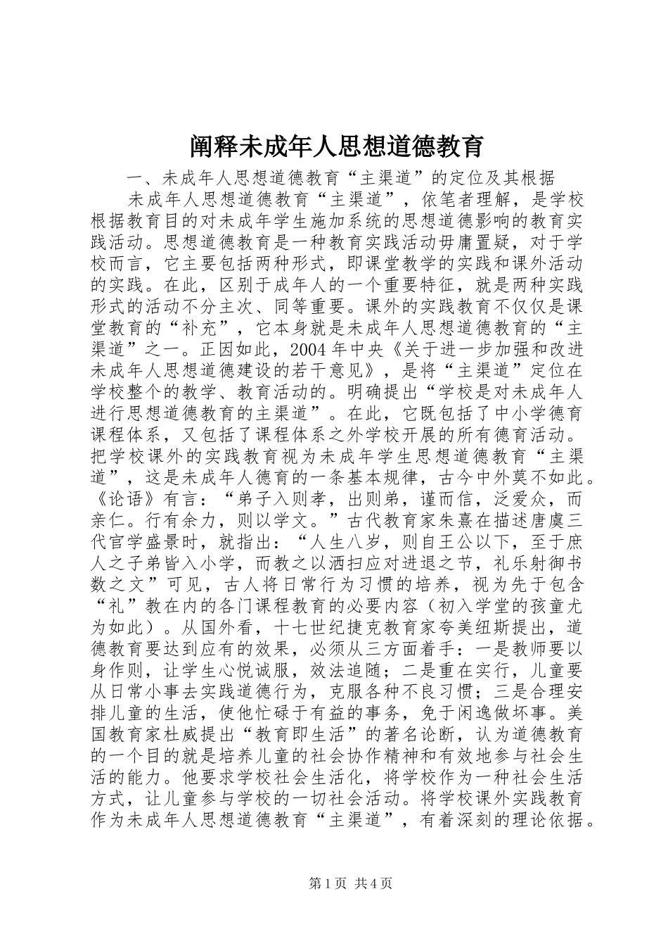 2024年阐释未成年人思想道德教育_第1页