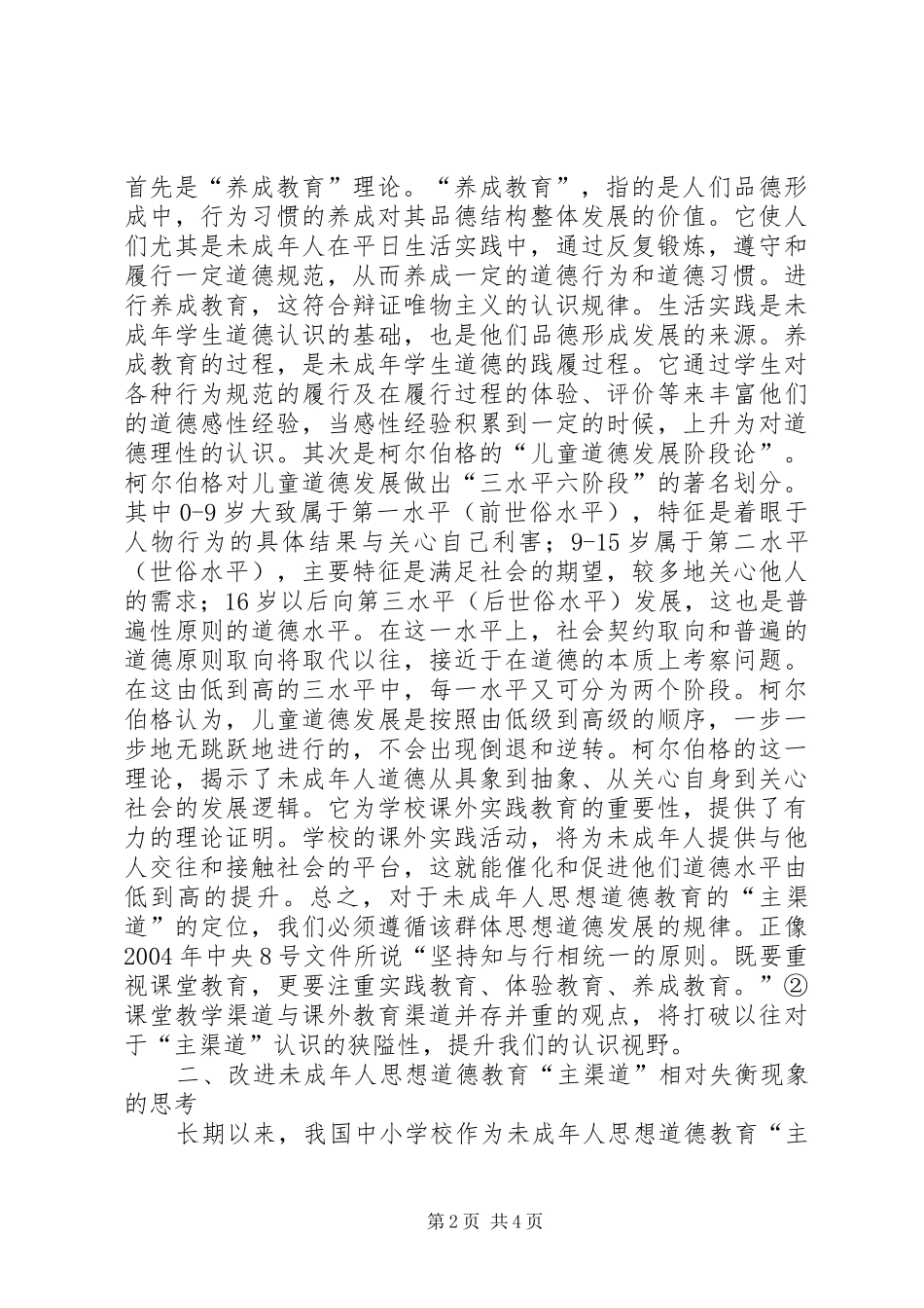2024年阐释未成年人思想道德教育_第2页